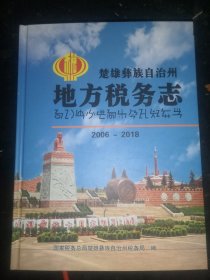 楚雄彝族自治州地方税务志2006~2018