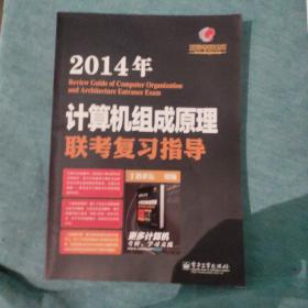 王道考研系列:2014年计算机组成原理联考复习指导