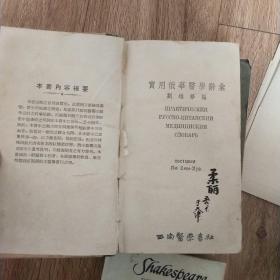 实用俄华医学辞典