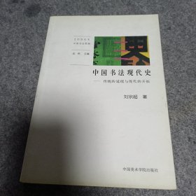 中国书法现代史：传统的延续与现代的开拓