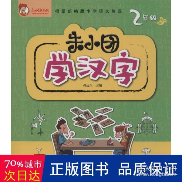 朱小团学汉字：2年级/朱小团系列