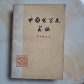 中国哲学史简编