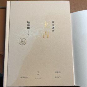 国史讲话：上古