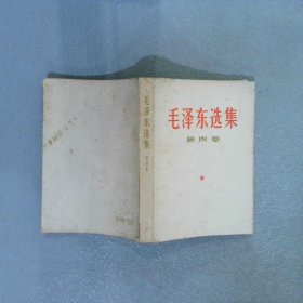 毛泽东选集 第四卷（1967年2月广州3印）