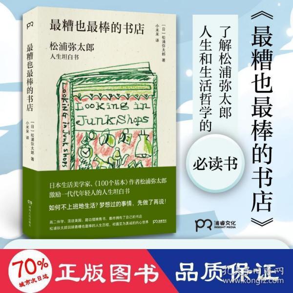 最糟也最棒的书店：松浦弥太郎人生坦白书（媲美《100个基本》，了解松浦人生和生活哲学的经典之作）