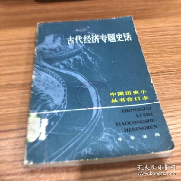 古代经济专题史话