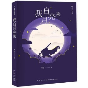【正版】我自月亮来/熊猫小说系列