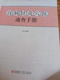 百病针灸穴位速查手册