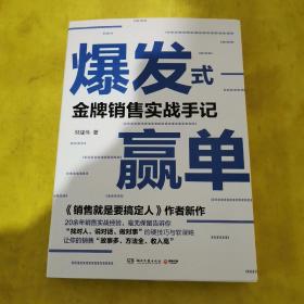 爆发式赢单：金牌销售实战手记