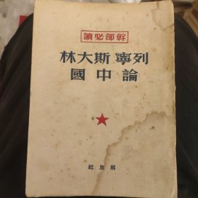 林大斯 列宁论中国