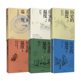 历史的温度1-6共6册 张玮 著 9787508678498 中信