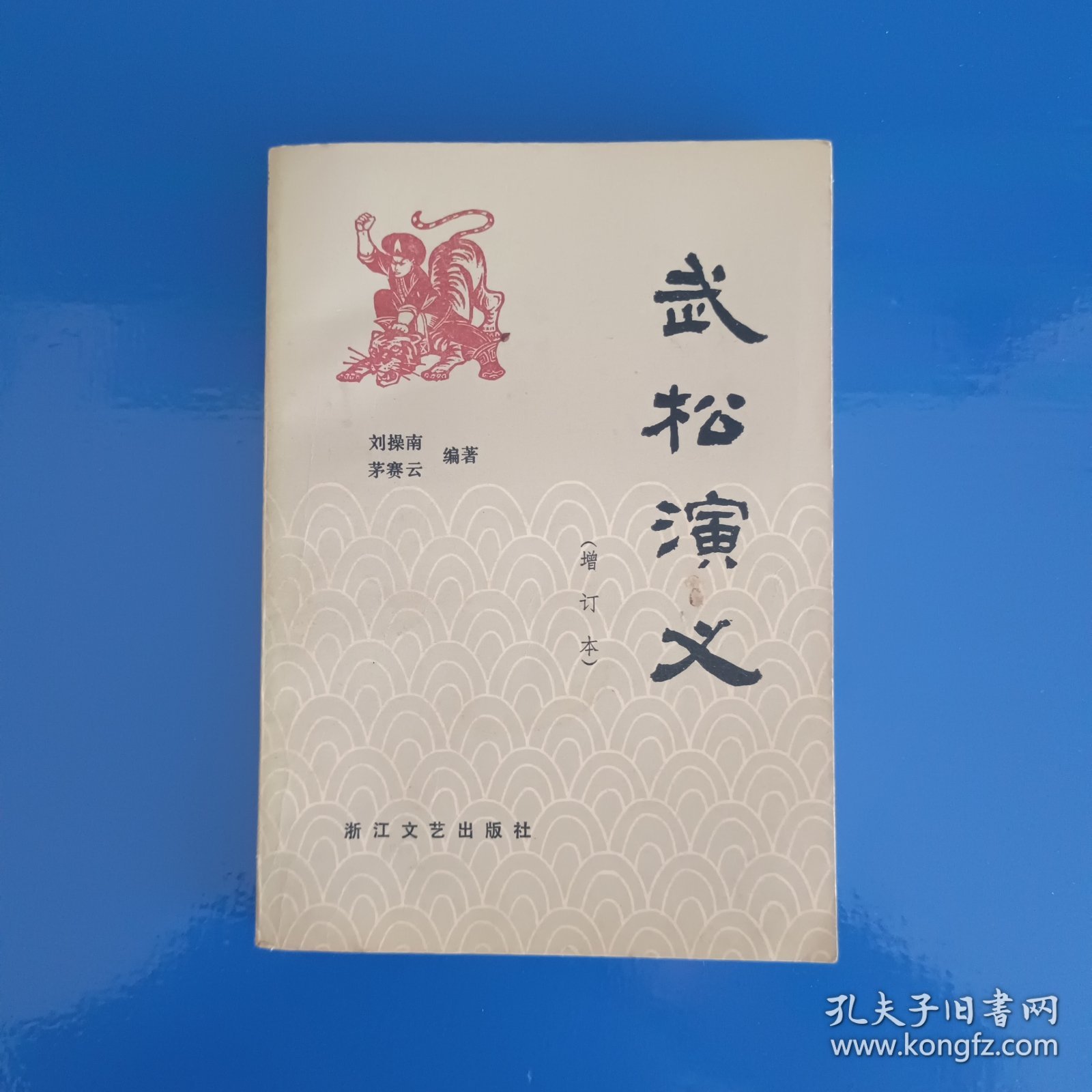 武松演义