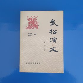 武松演义