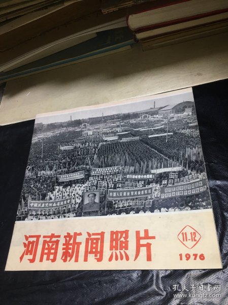 河南新闻照片1976年第11.12期（合订本）