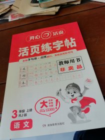 暑假活页字帖语文3年级上册教师用书