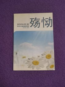 殇恸：2008.5·12祭汶川大地震遇难同胞