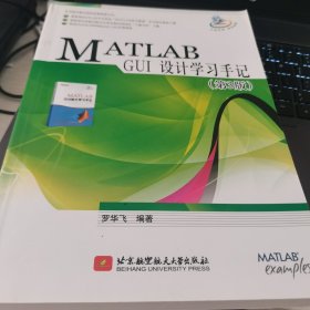 MATLAB GUI设计学习手册（第3版）