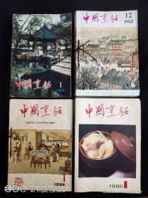 中国烹饪82年-85年42本全