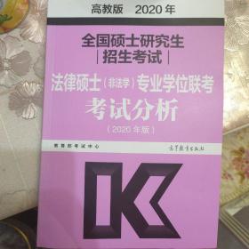 全国硕士研究生招生考试法律硕士(非法学)专业学位联考考试分析 高教版 2020