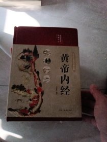 黄帝内经 美绘版 布面精装 彩图珍藏版 中医基础理论本 中医养生书籍