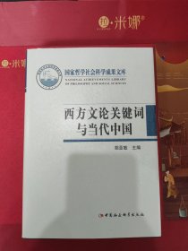 西方文论关键词与当代中国