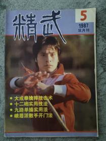 精武杂志1987.5