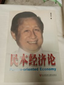 民本经济论