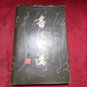 书法十讲