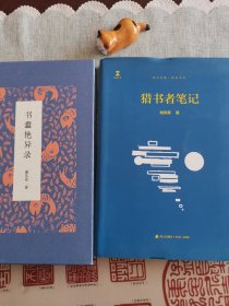 书蠹艳异录，猎书者笔记（两本皆是签名本）