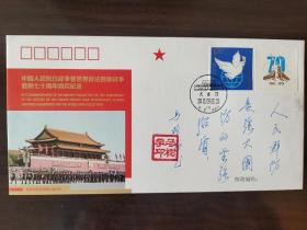 ④马树学 签名题词“人民群防是强大国防的坚强后盾” 少将军衔 总政宣传部部长 中国人民革命军事博物馆政委，钤印:马树学印，中国人民抗日战争暨世界反法西斯战争胜利七十周年胜利阅兵纪念封