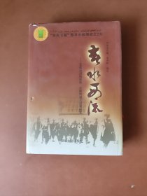精裝大32開(kāi)《春水西流》。