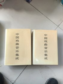 中国戏曲音乐集成(北京卷上下)