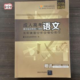 成人高考语文五年真题分析及模拟练习（高中起点专科、本科）/2017最新版成人高考复习考试系列用书