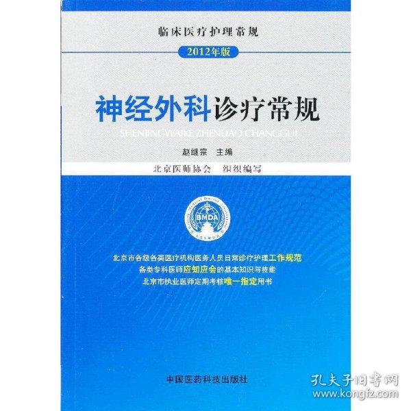 临床医疗护理常规（2012年版）：神经外科诊疗常规