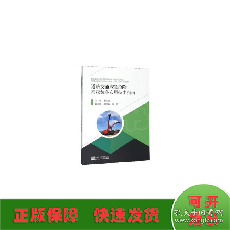 道路交通应急抢险高级装备实用技术指南