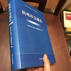 杭州市交通志 : 1991～2008