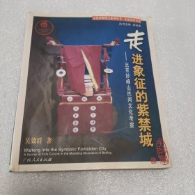 走进象征的紫禁城——北京妙峰山民间文化考察