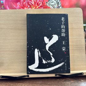 老子的帮助：王蒙解读《道德经》
