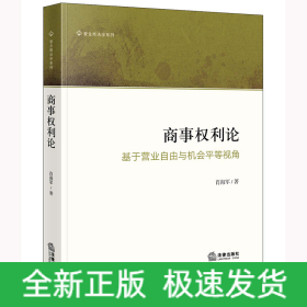 商事權利論:基于營業(yè)自由與機會平等視角