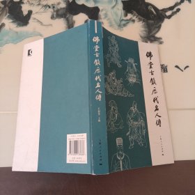 佛堂古镇历代名人传
