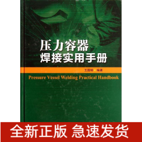 壓力容器焊接實(shí)用手冊(cè)