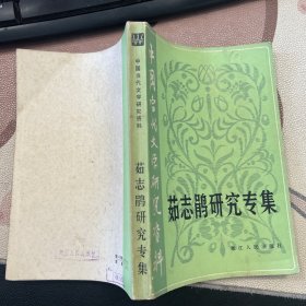 茹志娟研究专集