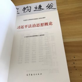 习近平法治思想概论