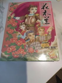 游戏光盘（花木兰） A-RPG游戏（2CD+使用说明书 全新未开封）