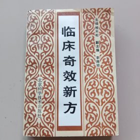 临床奇效新方（方剂487首，正方275首，附方212首）