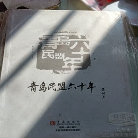 青岛民盟六十年