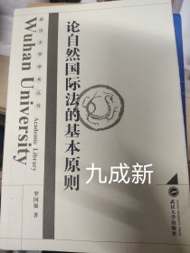 论自然国际法的基本原则