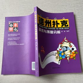 德州扑克战术与策略分析