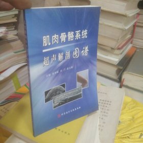 肌肉骨骼系统超声解剖图谱(府1-1)