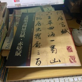 老碑帖系列：文征明书阿房宫赋·赤壁赋